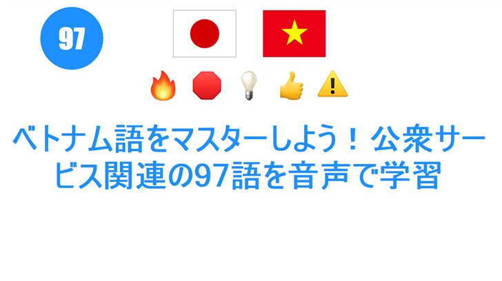 ベトナム語をマスターしよう！公衆サービス関連の97語を音声で学習